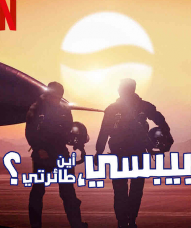 مسلسل Pepsi, Where’s My Jet الموسم الاول الحلقة 4 الاخيرة مترجمة