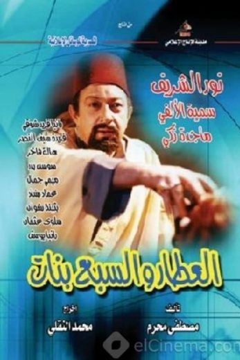 مسلسل العطار والسبع بنات كامل – الموسم الأول