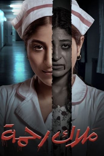 مسلسل ملاك رحمة كامل – الموسم الأول