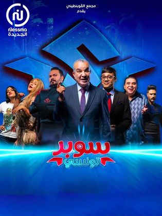 مسلسل سوبر تونسي الحلقة 3