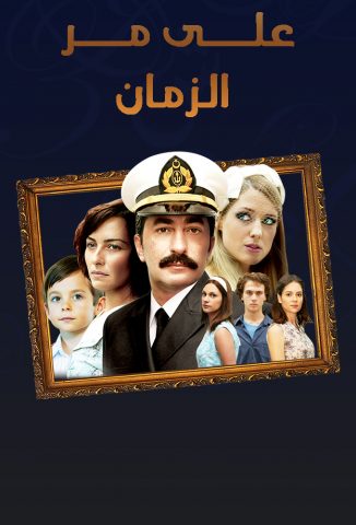 مسلسل علي مر الزمان الموسم الاول الحلقة 5 مترجمة للعربية