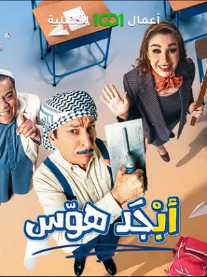 مسلسل أبجد هوّس كامل – الموسم الأول