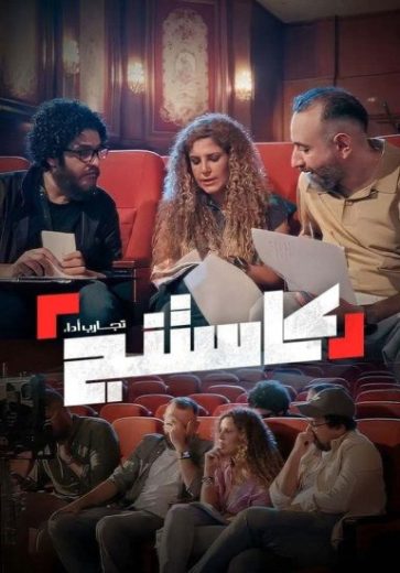 برنامج كاستنج كامل – الموسم الاول