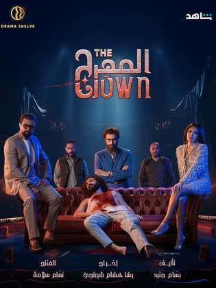 مسلسل – المهرج – 2024 – كامل
