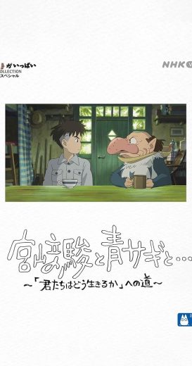 فيلم Hayao Miyazaki and the Heron 2024 مترجم