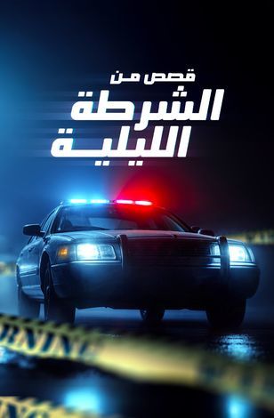مسلسل Late Night Lockup الحلقة 6 الاخيرة مدبلجة