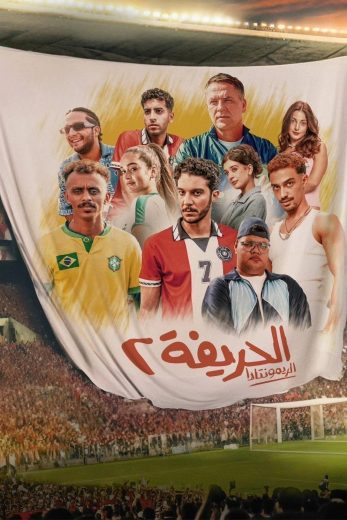 مشاهدة فيلم الحريفة 2 الريمونتادا 2024 كامل