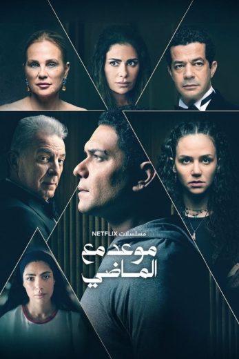 مسلسل موعد مع الماضي كامل – الموسم الأول