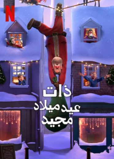 فيلم That Christmas 2024 مدبلج