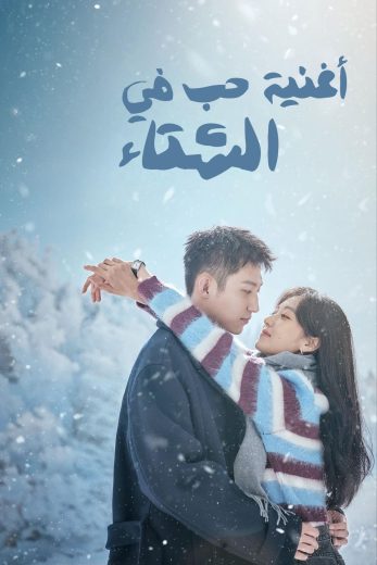 مسلسل اغنية حب في الشتاء Love Song in Winter كامل – الموسم الأول