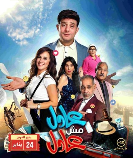 فيلم عادل مش عادل 2024