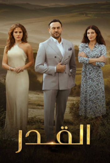 مسلسل القدر الحلقة 17