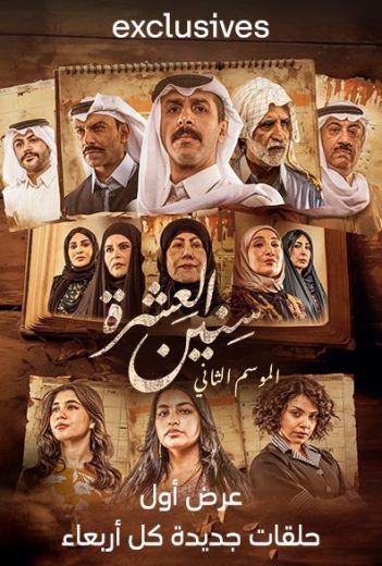 مسلسل سنين العشرة كامل – الموسم الثاني