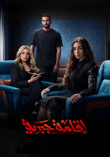 مسلسل إقامة جبرية 2025