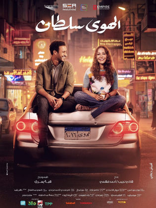 مشاهدة فيلم الهوى سلطان 2024 كامل
