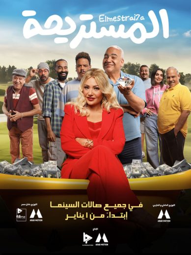 مشاهدة فيلم المستريحة 2025 كامل