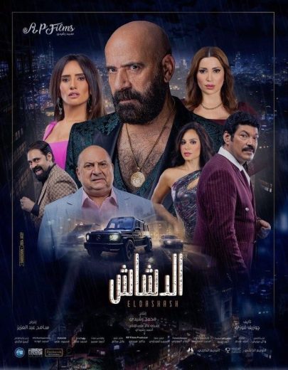 فيلم الدشاش 2025 كامل