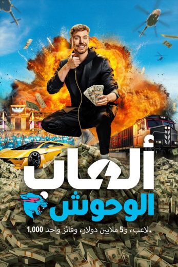 القصة: برنامج العاب الوحوش كامل – الموسم الأول

في هذا البرنامج، ستشاهد مجموعة من المتسابقين يتنافسون في مجموعة من التحديات المثيرة والمخيفة مع وحوش مختلفة. سيخوض المتسابقون مغامرات مثيرة ويواجهون تحديات صعبة للفوز بالجوائز القيمة.

الكلمات المفتاحية:
– برنامج العاب الوحوش
– متسابقين
– تحديات
– وحوش
– مغامرات
– جوائز