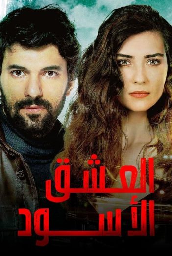 مسلسل العشق الأسود كامل – الموسم الاول