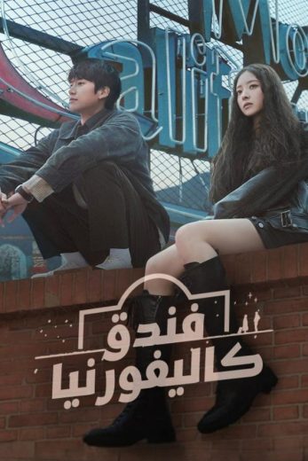 مسلسل موتيل كاليفورنيا Motel California كامل – الموسم الأول