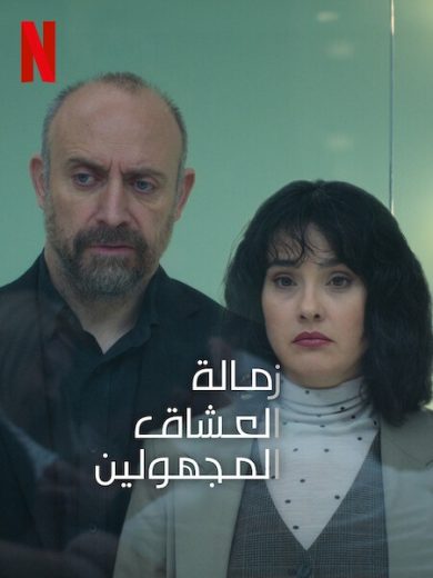 مسلسل زمالة العشاق المجهولين الموسم الاول الحلقة 8 الاخيرة مدبلجة