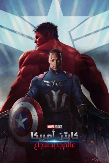 فيلم Captain America Brave New World 2025 مدبلج