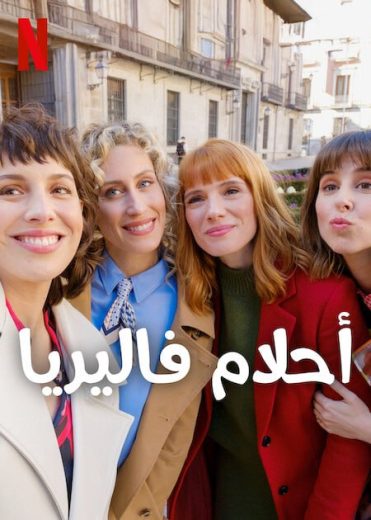 مسلسل Valeria كامل – الموسم الرابع