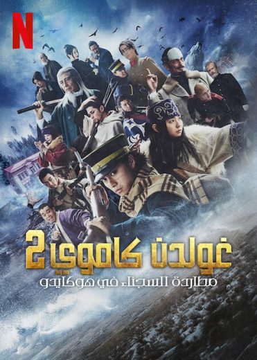 مسلسل غولدن كاموي مطاردة السجناء في هوكايدو Golden Kamuy Hokkaido Shisei Shujin كامل – الموسم الأول
