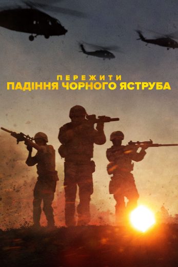 مسلسل Surviving Black Hawk Down كامل – الموسم الأول