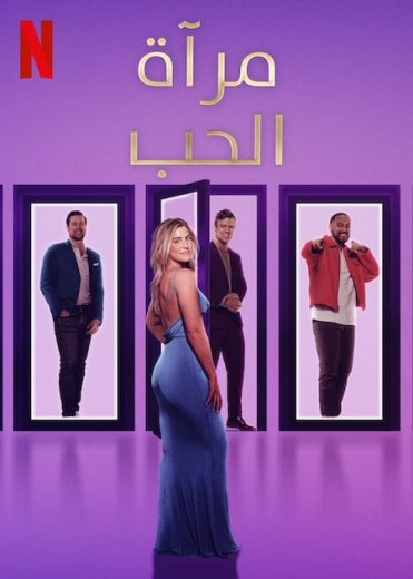 برنامج Love Is Blind كامل – الموسم الثامن