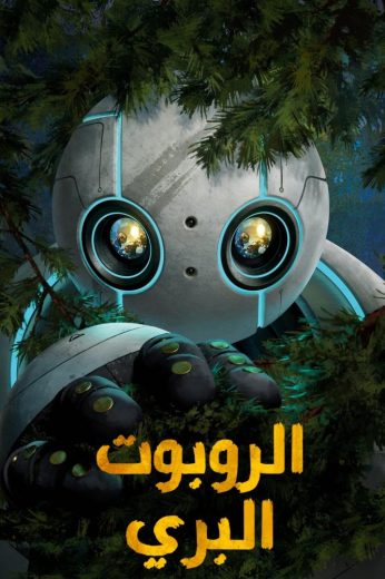 فيلم الروبوت البري 2024 مدبلج