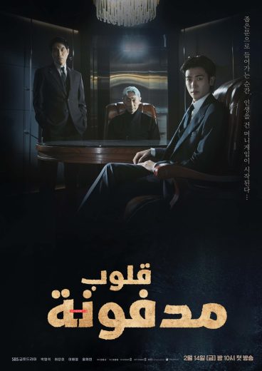 مسلسل قلوب مدفونة Buried Hearts كامل – الموسم الأول