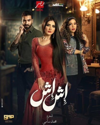 مسلسل إش إش