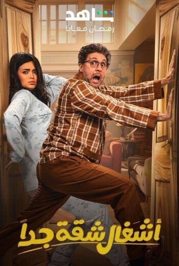 مسلسل اشغال شقة جدا