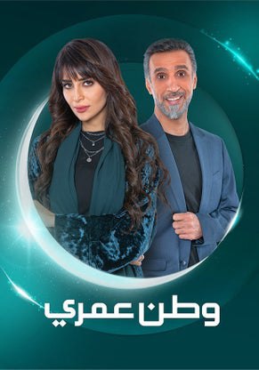 مشاهدة مسلسل وطن عمري كامل – الموسم الأول