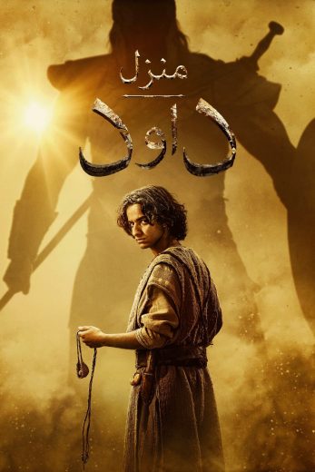 مسلسل House of David الموسم الاول الحلقة 6 مترجمة