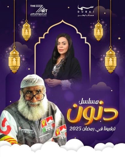 مشاهدة مسلسل دنون كامل – الموسم الأول
