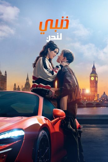 فيلم My Fault London 2025 مترجم