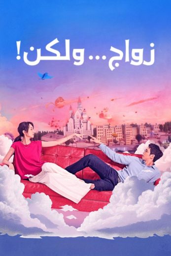 مسلسل زواج ولكن I Am Married But! كامل – الموسم الأول