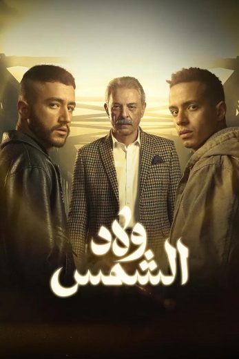 مشاهدة مسلسل ولاد الشمس كامل – الموسم الأول