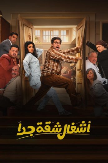 مشاهدة مسلسل أشغال شقة جدا كامل – الموسم الأول