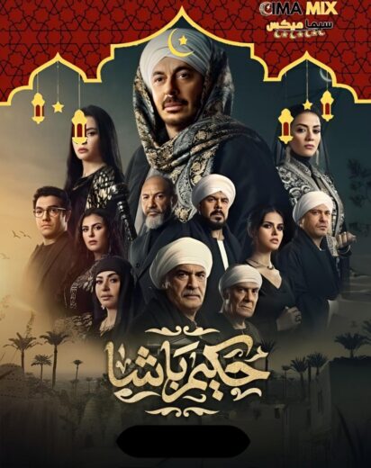 مشاهدة مسلسل حكيم باشا الحلقة 30 والاخيرة