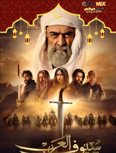 مسلسل سيوف العرب (2025)