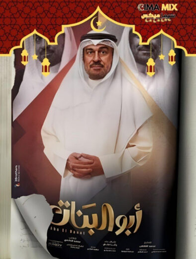 مسلسل أبو البنات (2025) – Abu El Banat
