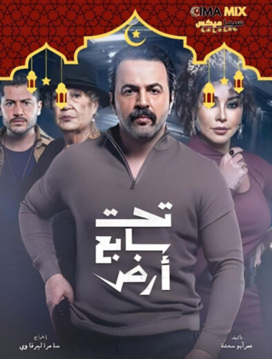 مشاهدة مسلسل تحت سابع أرض كامل – الموسم الأول