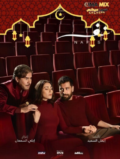 مسلسل نفس