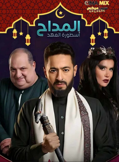 مسلسل المداح أسطورة العهد