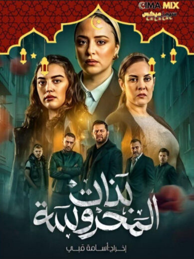 مسلسل بنات المحروسة
