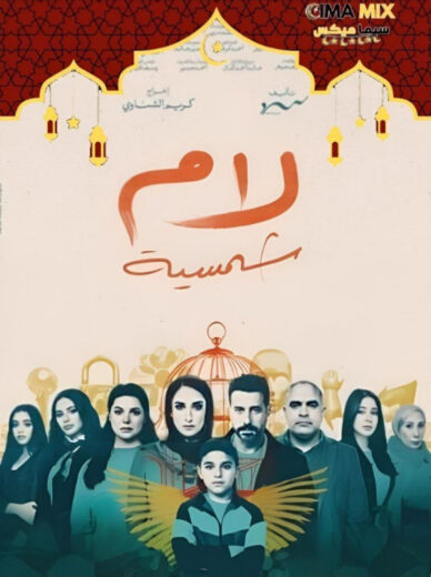 مسلسل لام شمسية الحلقة 15 والاخيرة
