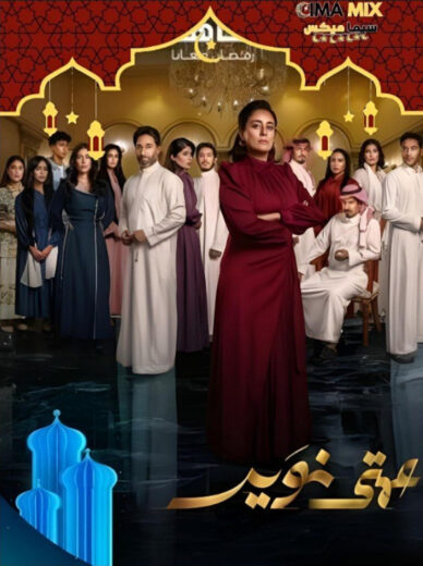 مشاهدة مسلسل عمتى نوير كامل – الموسم الأول
